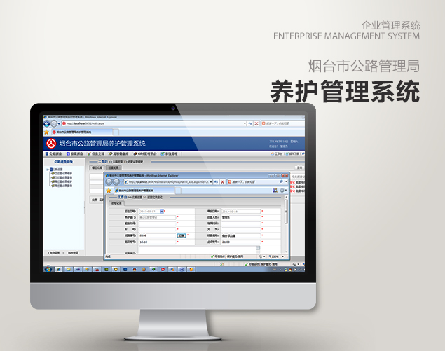 烟台市公路管理局养护管理系统