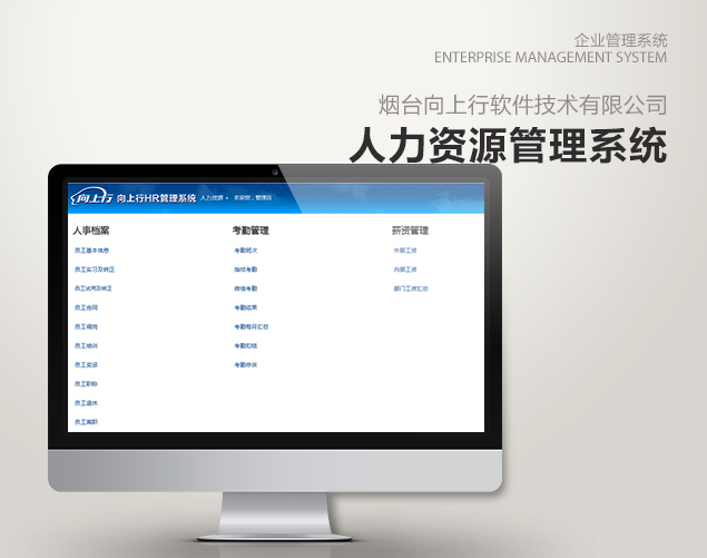 向上行人力资源管理系统