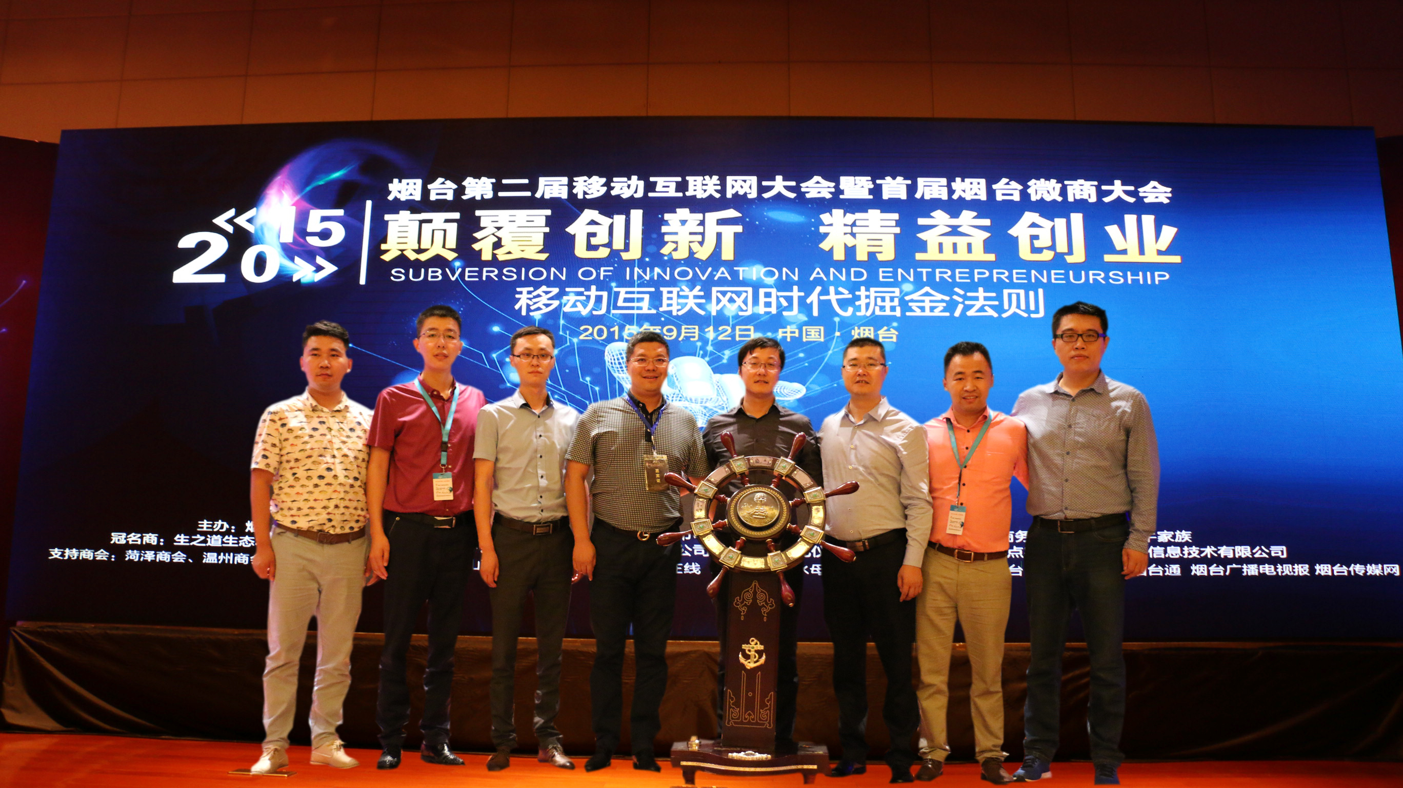 烟台第二届移动互联网大会