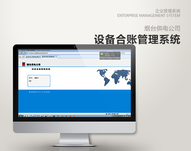 烟台供电公司设备合帐系统