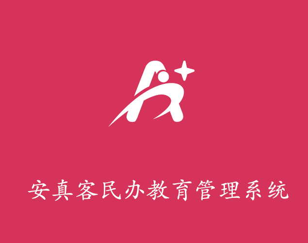 安真客民办教育管理系统
